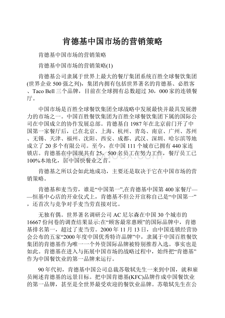 肯德基中国市场的营销策略.docx_第1页