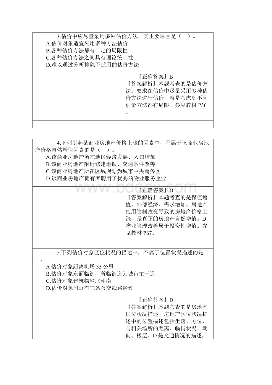 房地产估价师真题解析二.docx_第2页