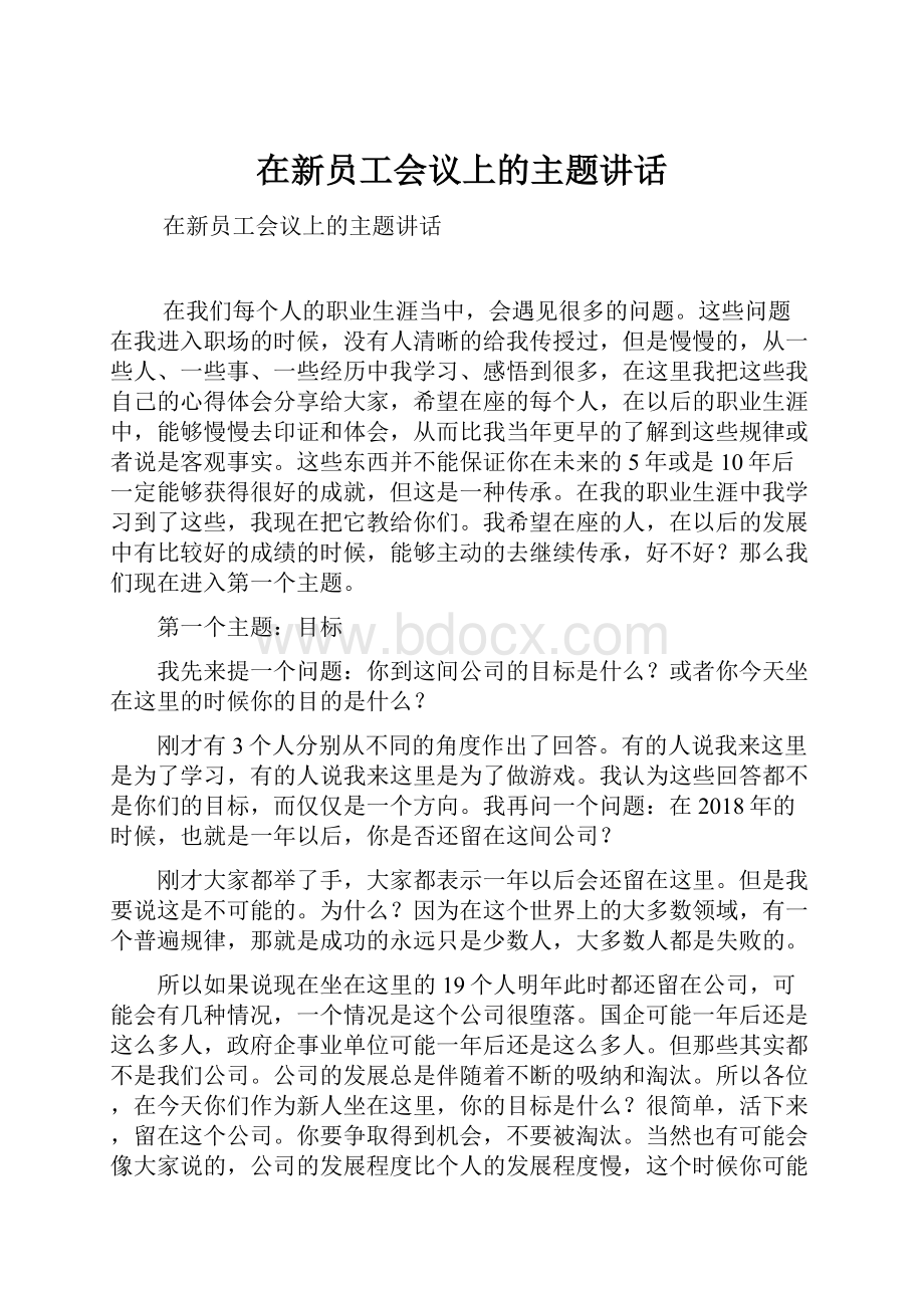 在新员工会议上的主题讲话Word文档格式.docx