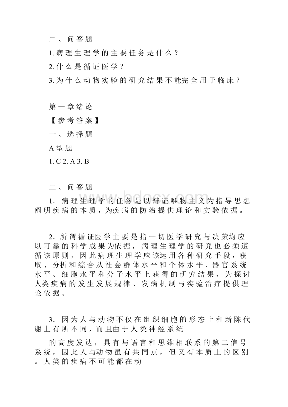 病理生理学试题及答案全.docx_第2页