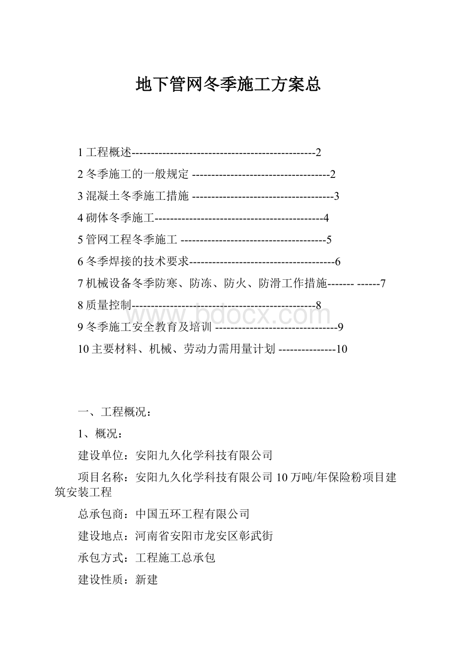 地下管网冬季施工方案总.docx_第1页