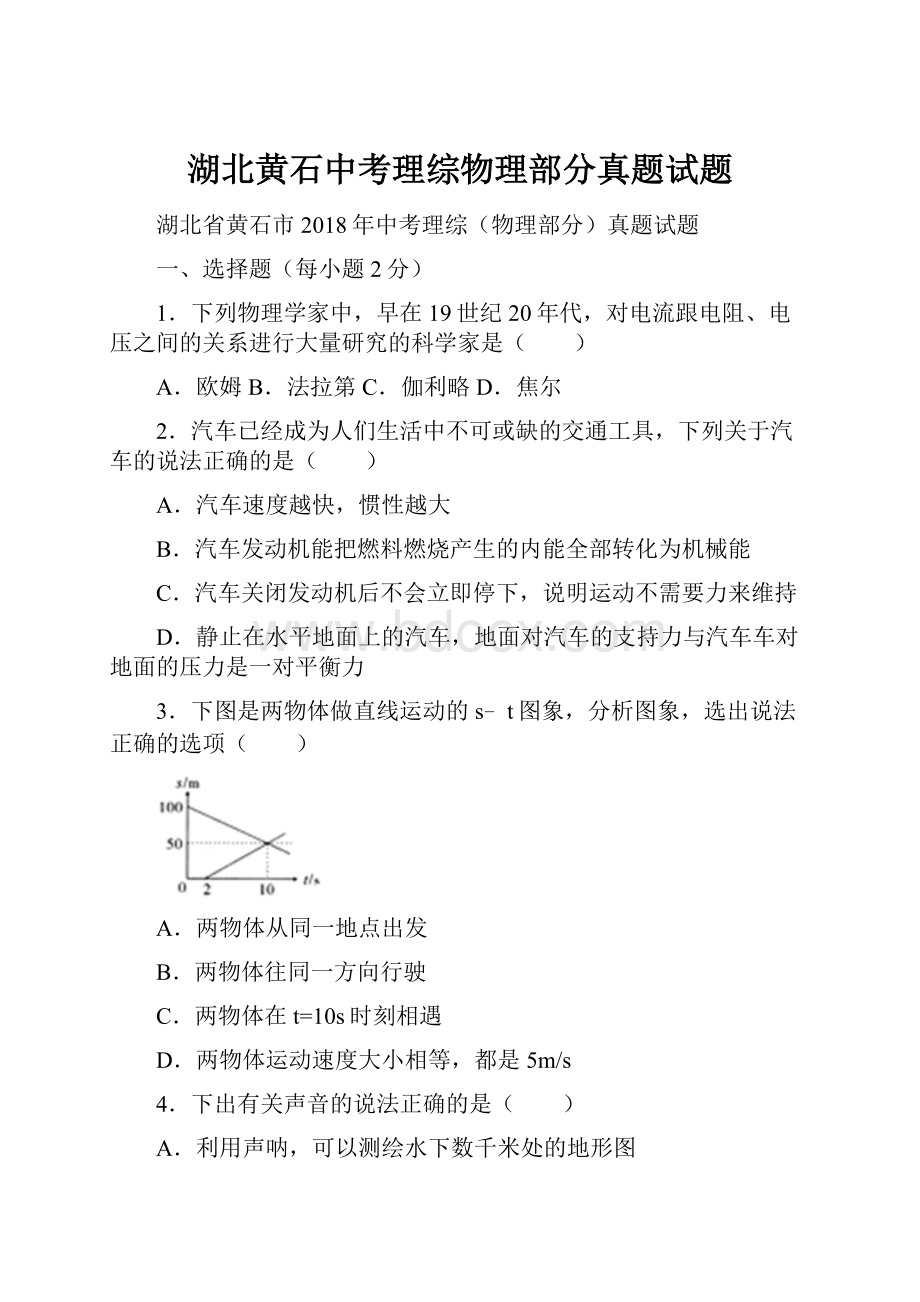 湖北黄石中考理综物理部分真题试题Word文档下载推荐.docx