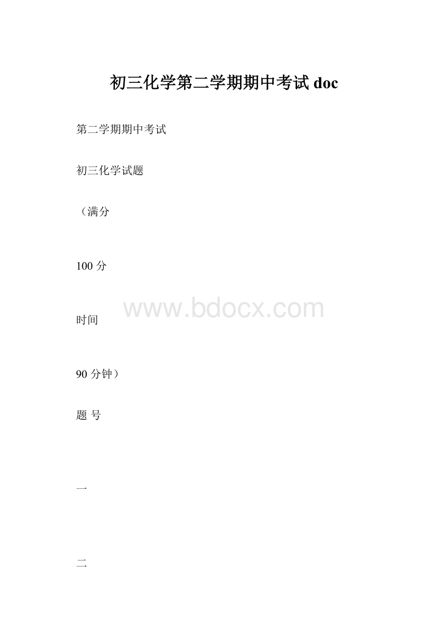 初三化学第二学期期中考试doc.docx_第1页