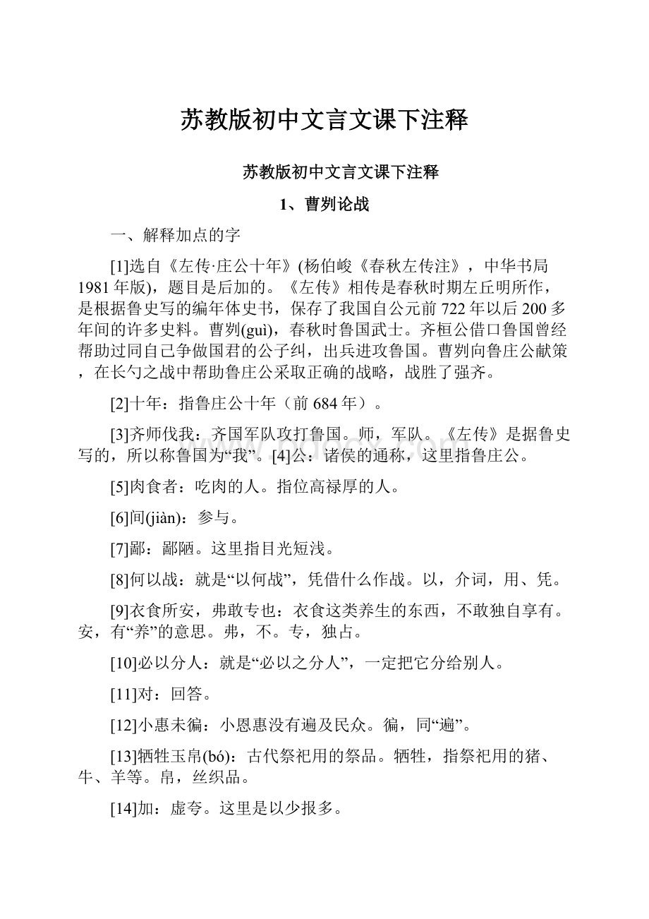 苏教版初中文言文课下注释Word文档格式.docx