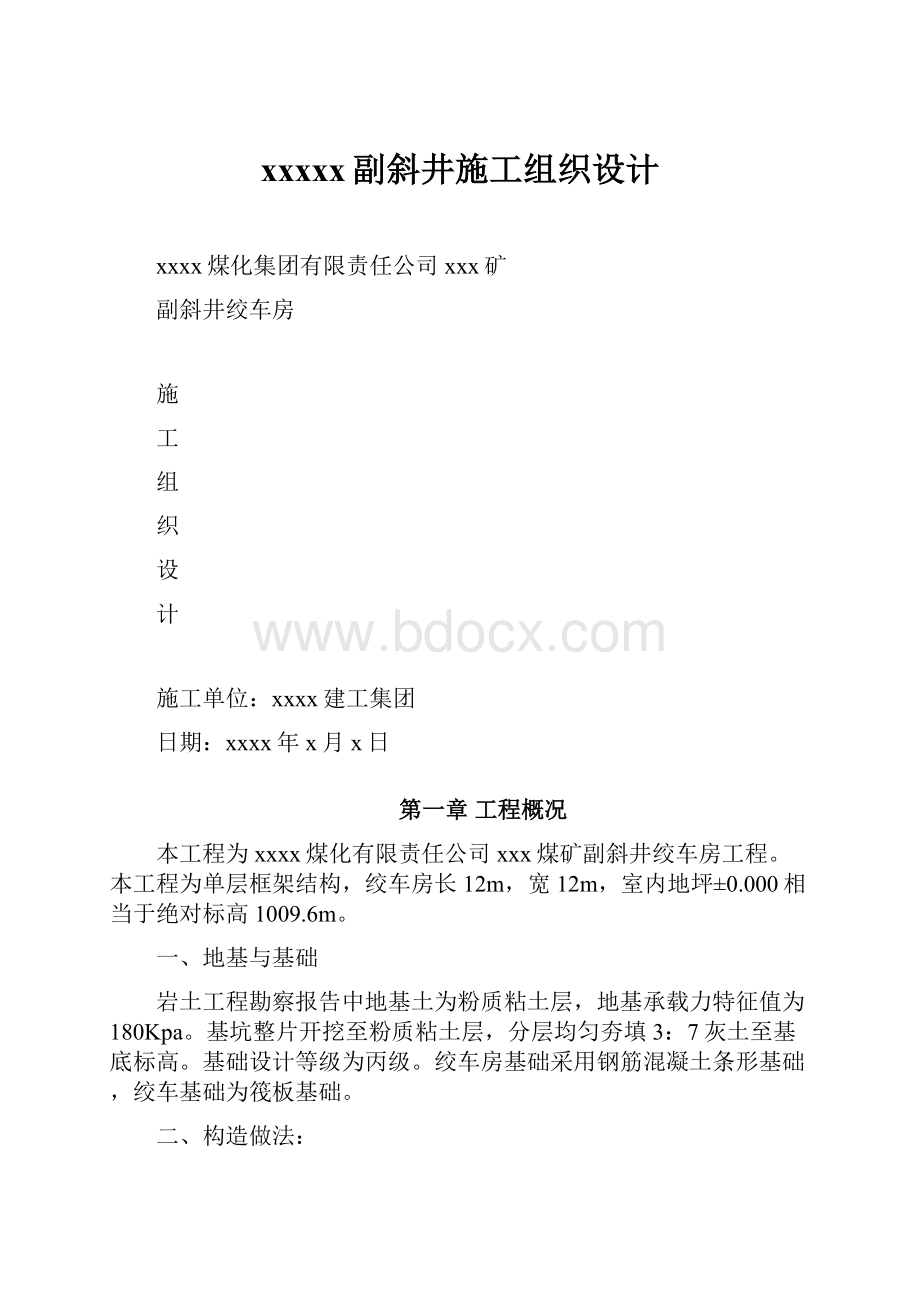 xxxxx副斜井施工组织设计Word格式文档下载.docx_第1页