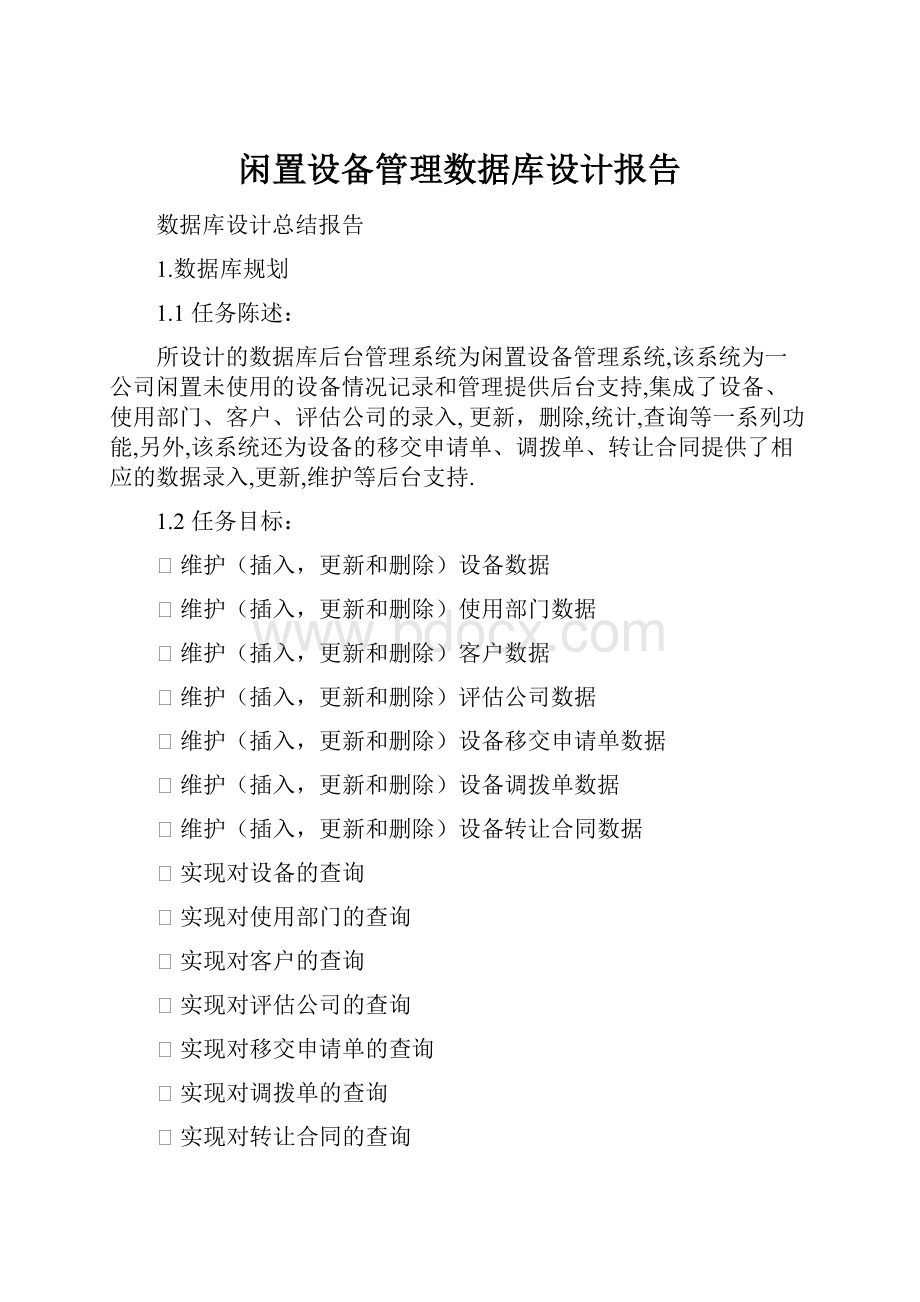 闲置设备管理数据库设计报告.docx_第1页