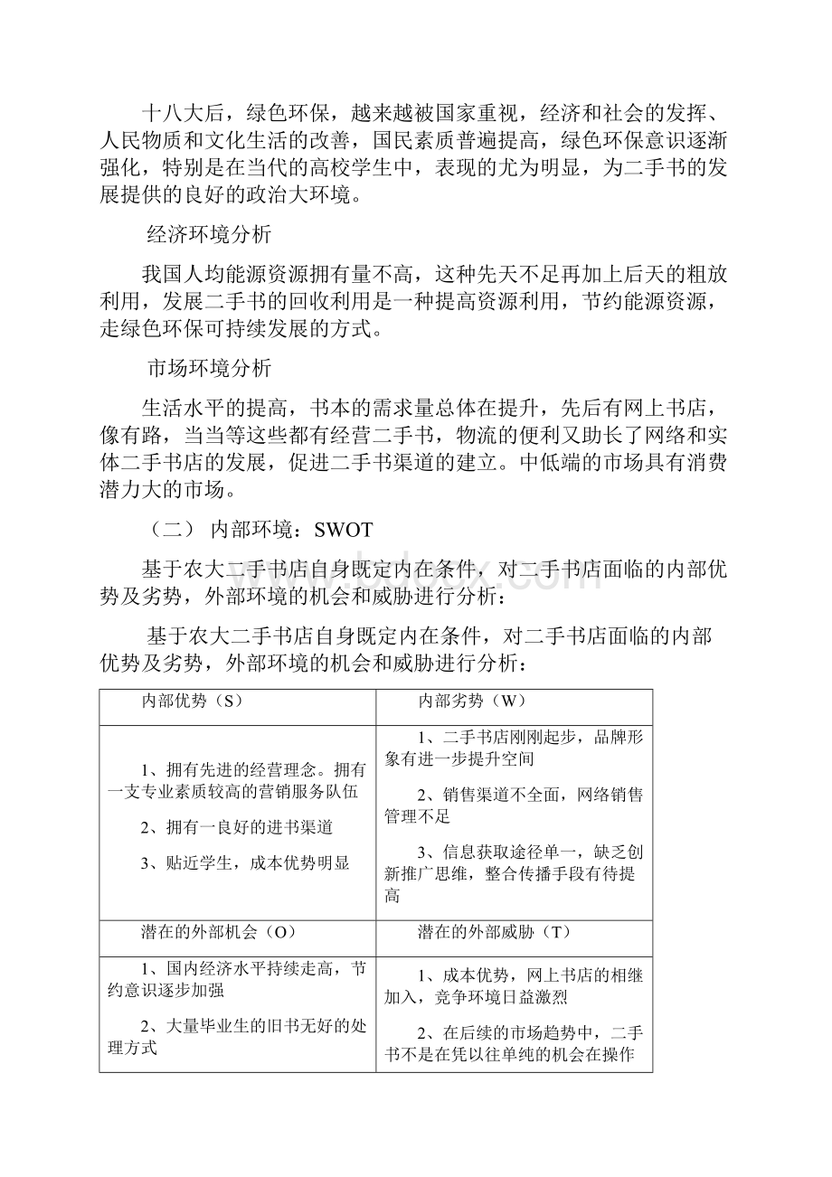 校园二手书店的营销策划实施方案样本.docx_第3页