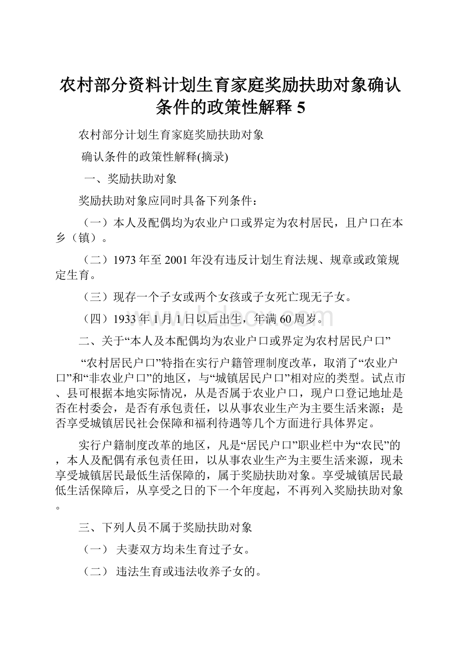 农村部分资料计划生育家庭奖励扶助对象确认条件的政策性解释5.docx