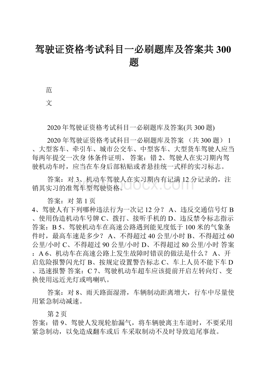 驾驶证资格考试科目一必刷题库及答案共300题.docx