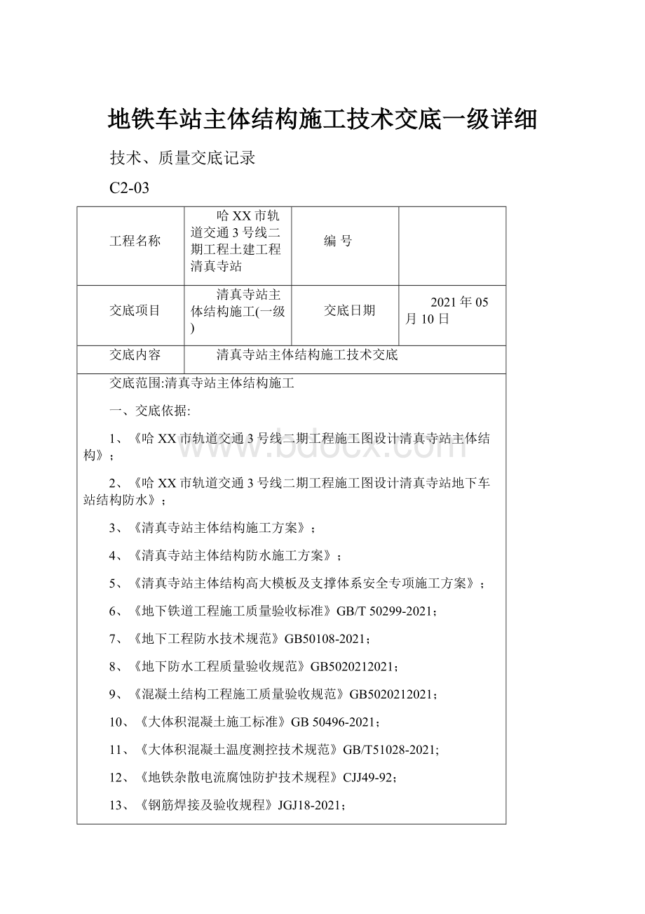 地铁车站主体结构施工技术交底一级详细Word文档下载推荐.docx