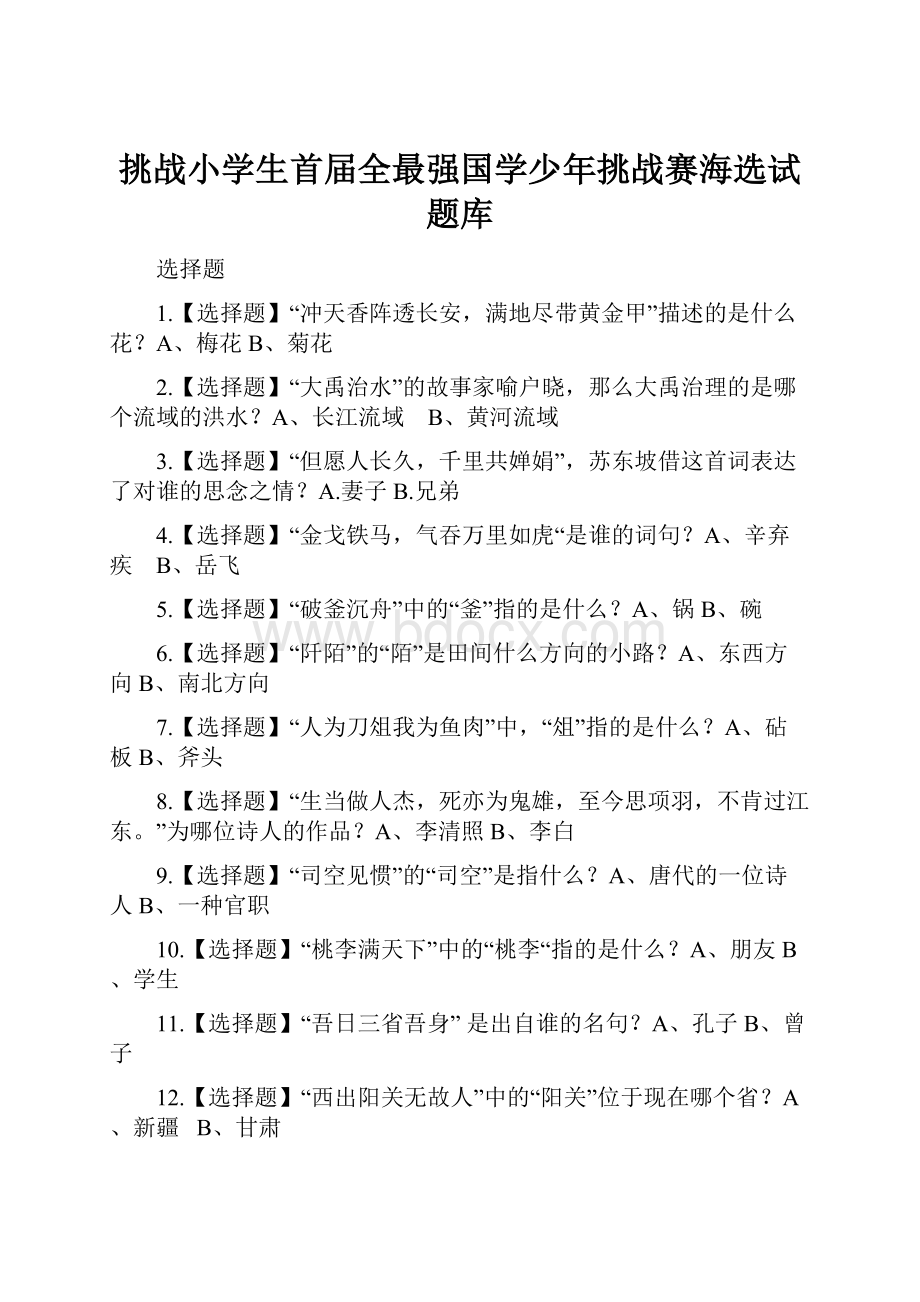 挑战小学生首届全最强国学少年挑战赛海选试题库.docx_第1页