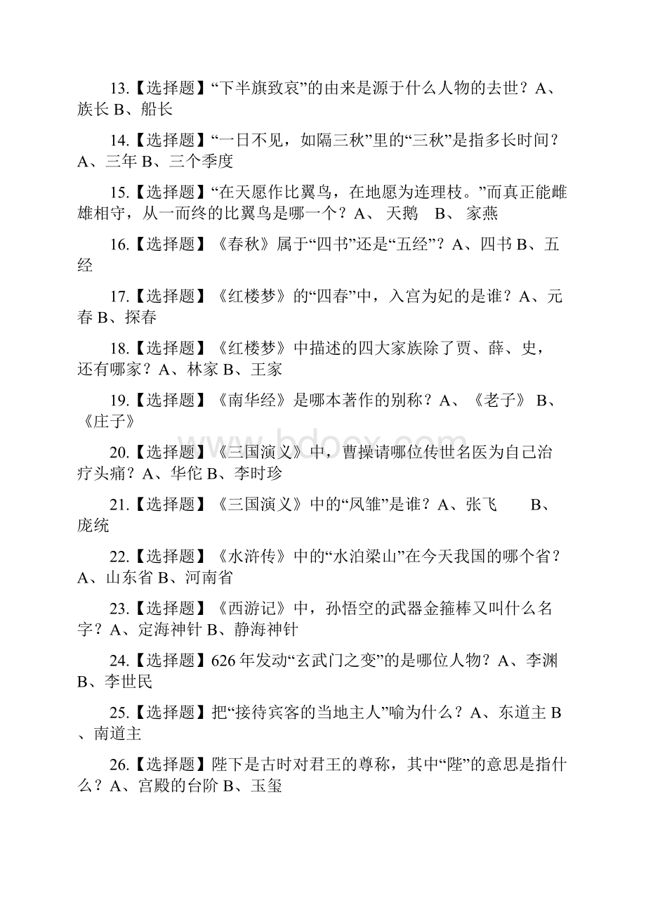 挑战小学生首届全最强国学少年挑战赛海选试题库.docx_第2页