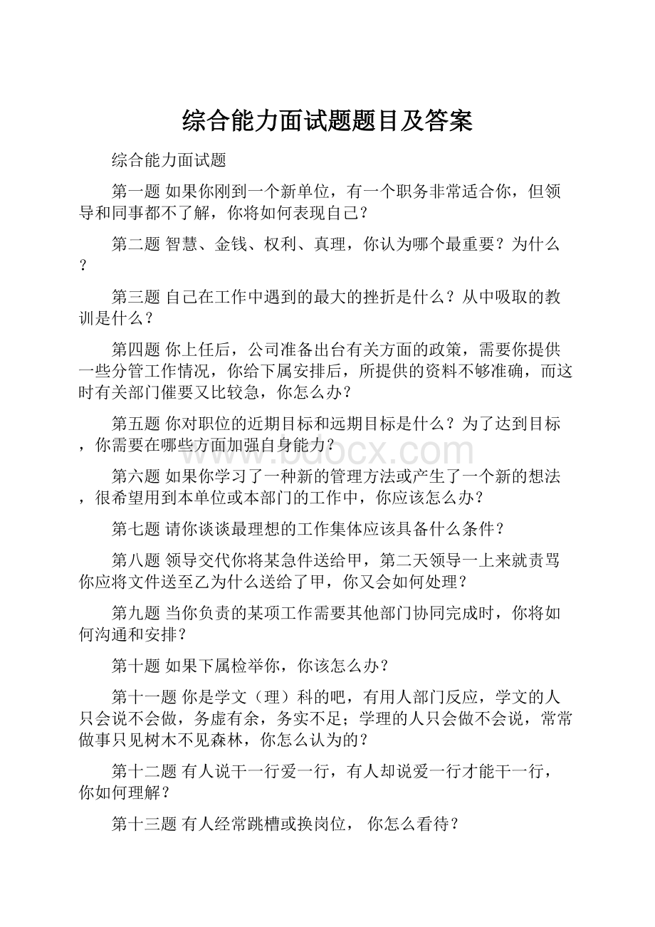 综合能力面试题题目及答案.docx_第1页