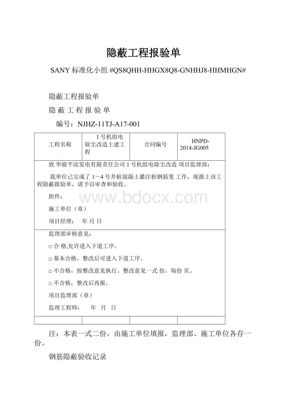 隐蔽工程报验单.docx