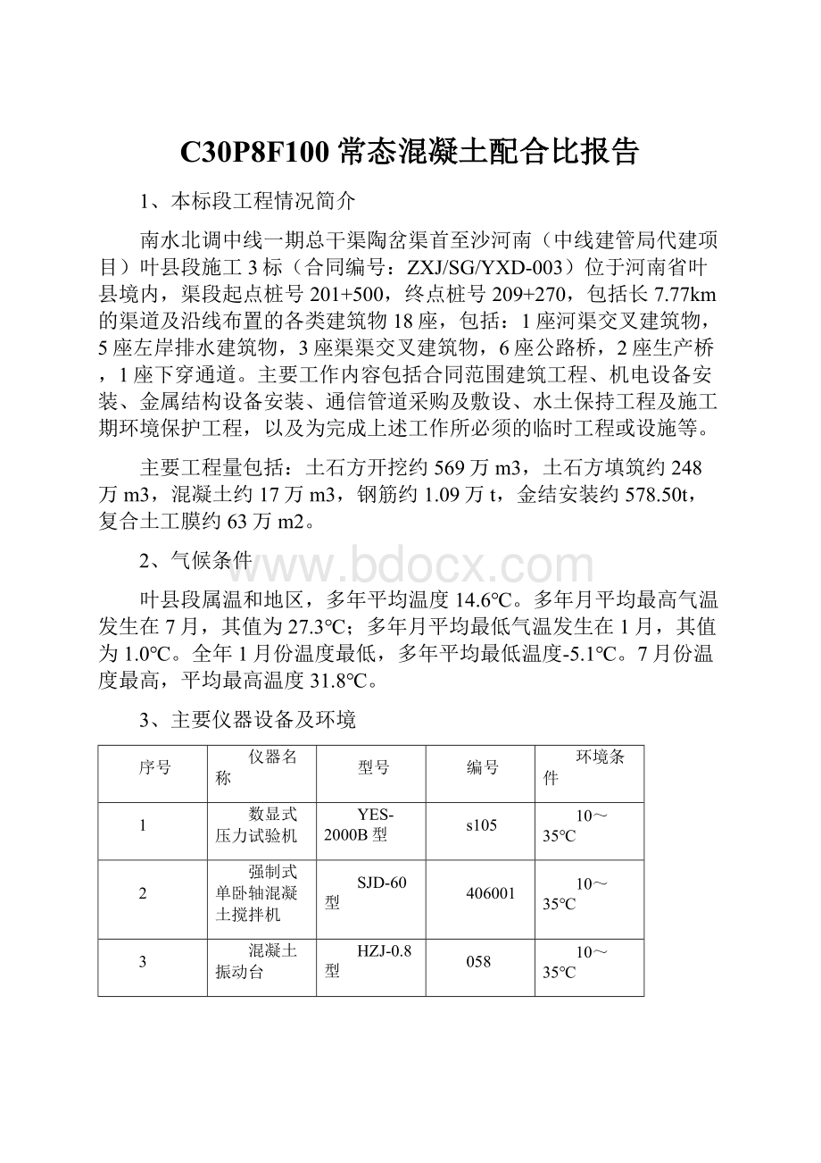 C30P8F100常态混凝土配合比报告.docx_第1页