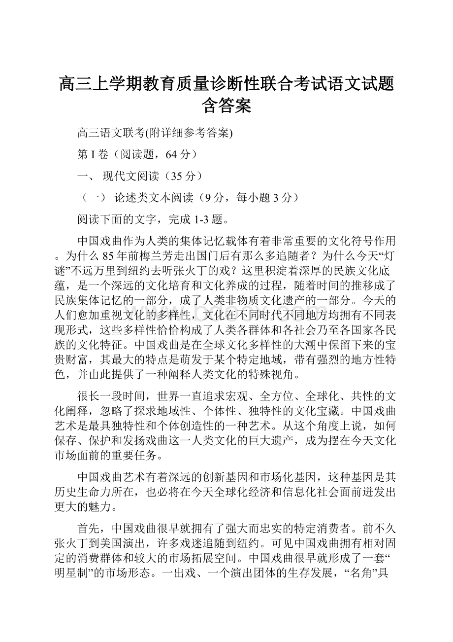 高三上学期教育质量诊断性联合考试语文试题含答案Word文档下载推荐.docx