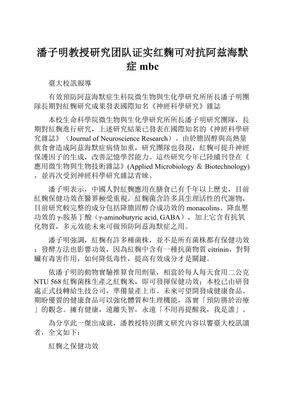 潘子明教授研究团队证实红麴可对抗阿兹海默症mbc.docx_第1页