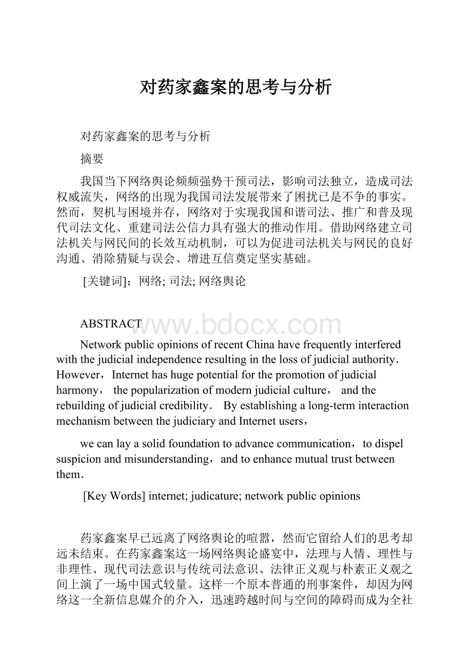 对药家鑫案的思考与分析.docx_第1页