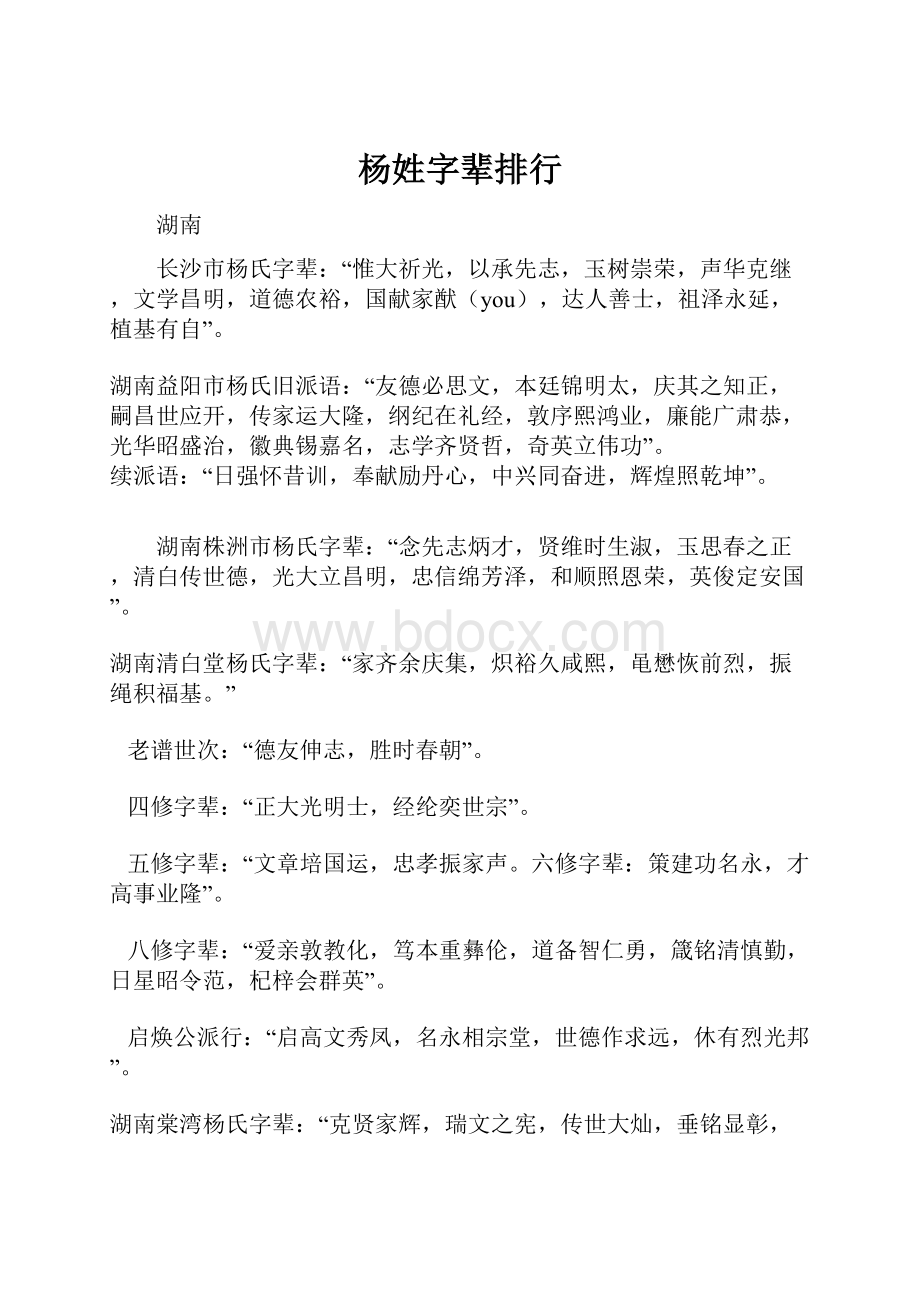 杨姓字辈排行Word格式.docx