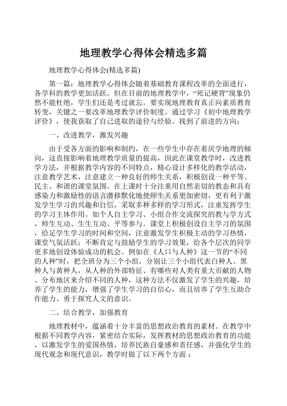 地理教学心得体会精选多篇Word文档格式.docx_第1页