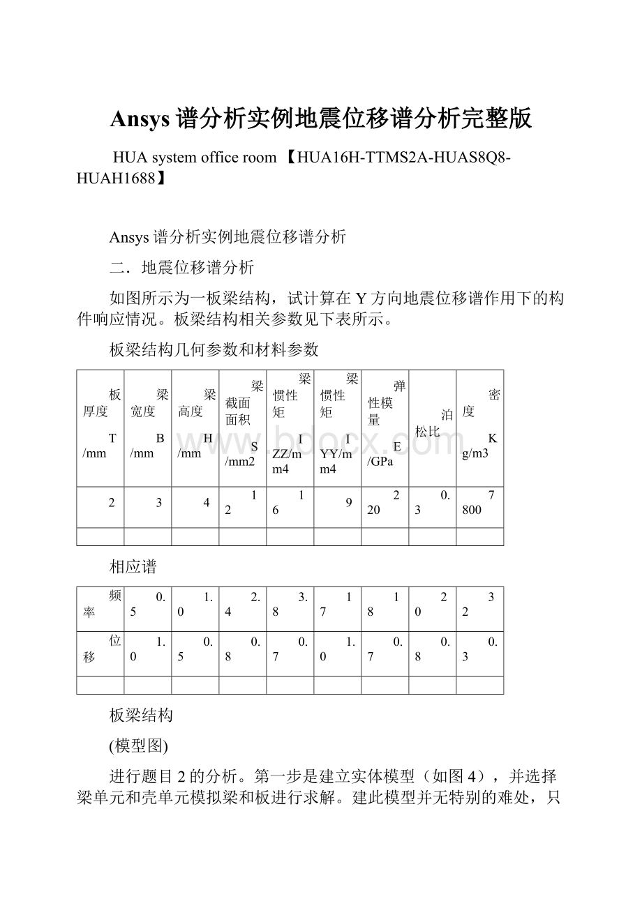 Ansys谱分析实例地震位移谱分析完整版.docx_第1页