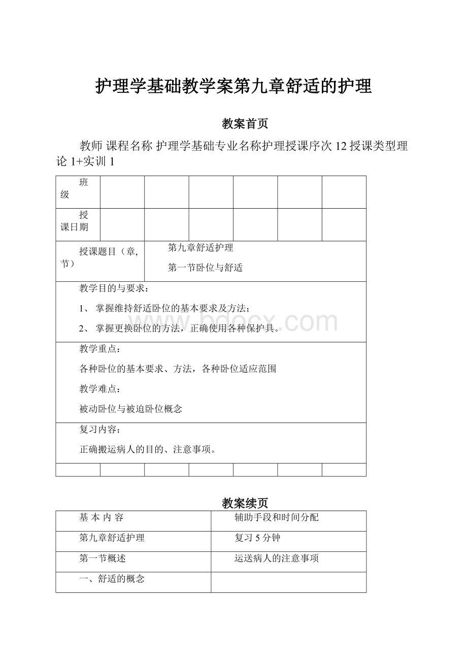 护理学基础教学案第九章舒适的护理.docx