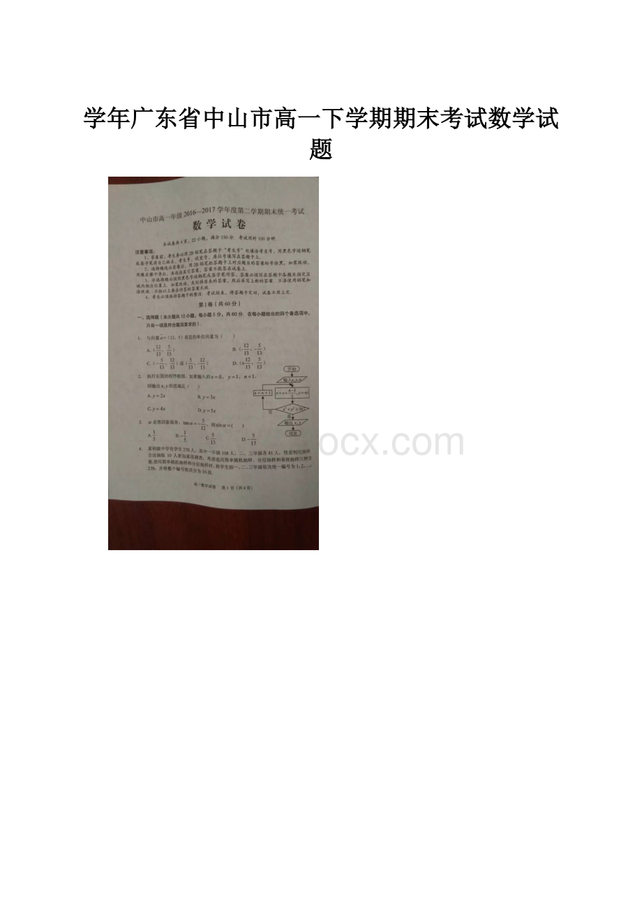 学年广东省中山市高一下学期期末考试数学试题.docx_第1页