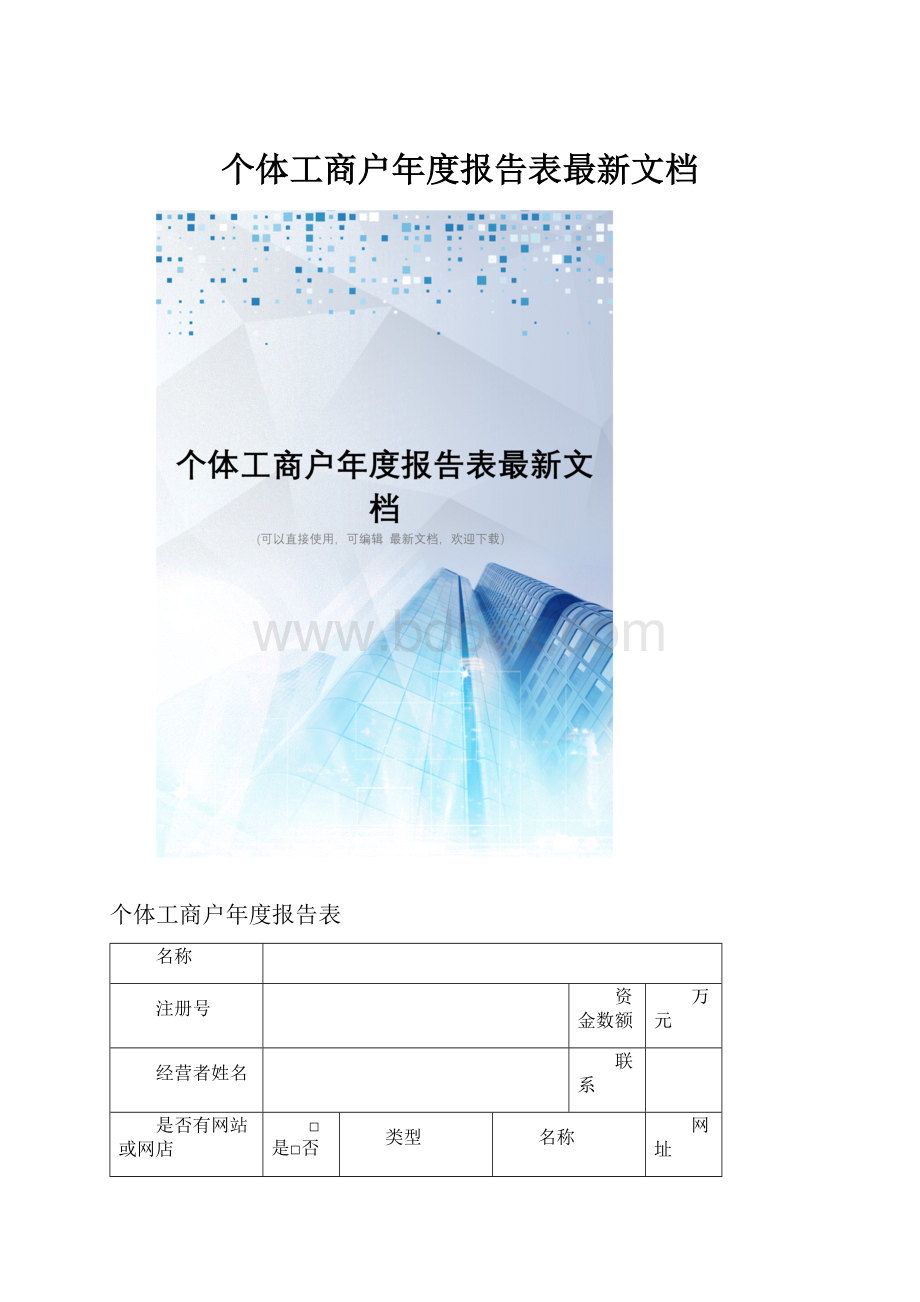 个体工商户年度报告表最新文档.docx