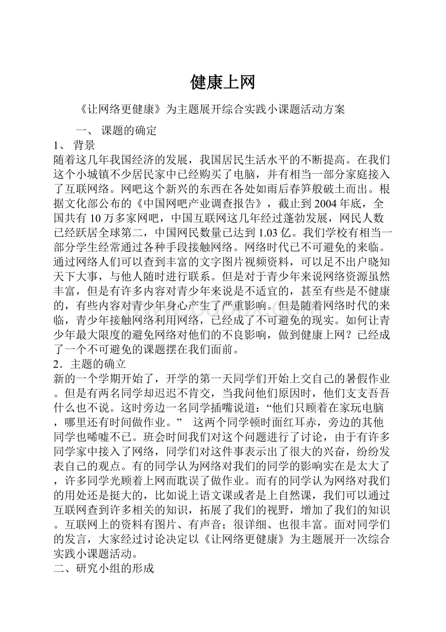 健康上网.docx_第1页