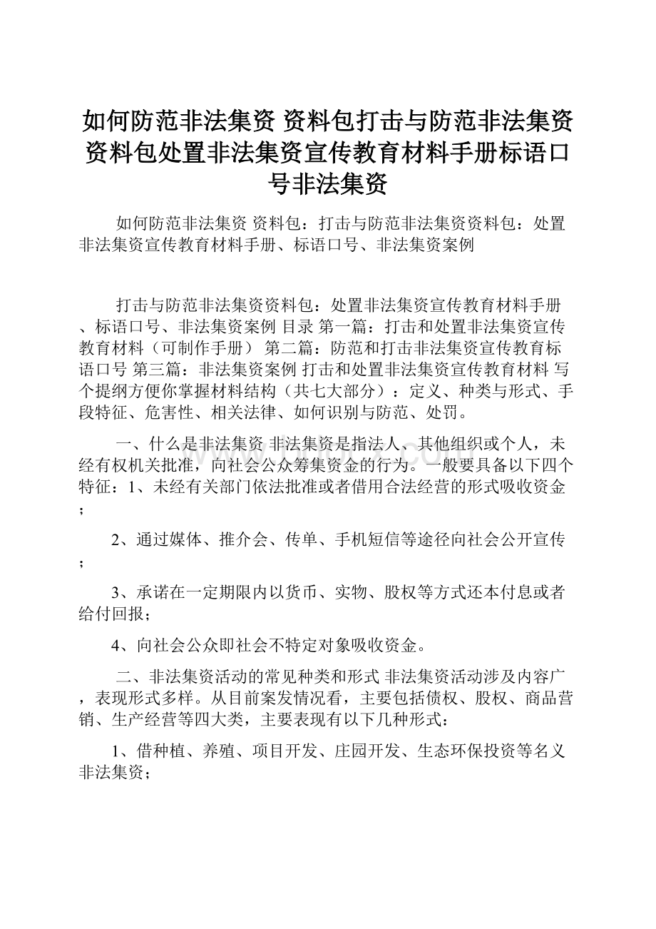 如何防范非法集资 资料包打击与防范非法集资资料包处置非法集资宣传教育材料手册标语口号非法集资.docx_第1页