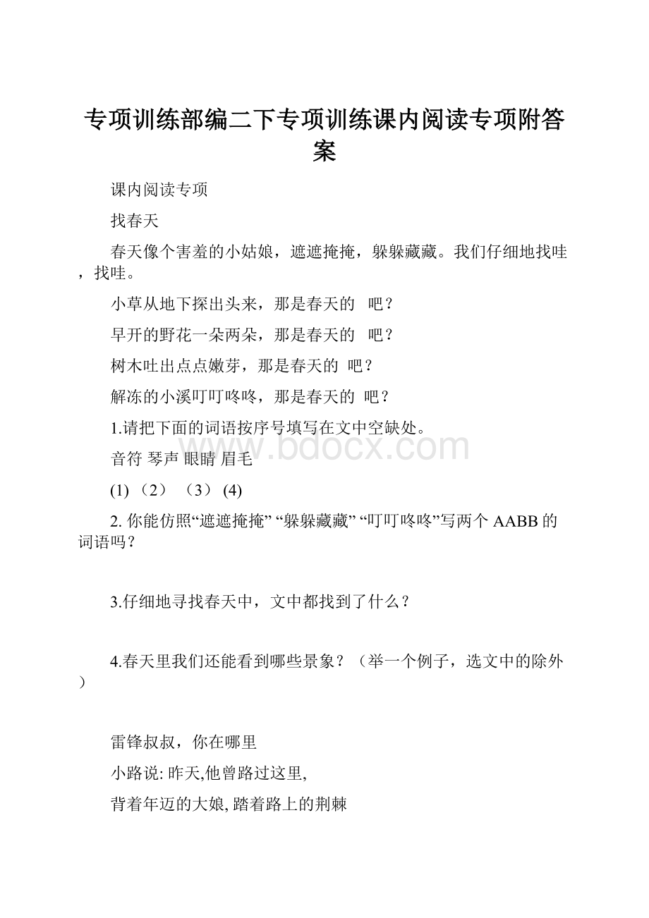 专项训练部编二下专项训练课内阅读专项附答案.docx