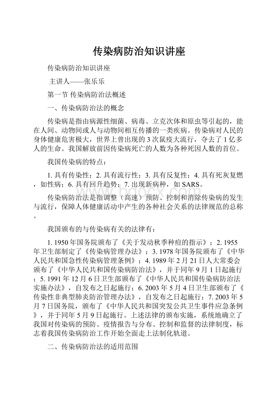 传染病防治知识讲座.docx