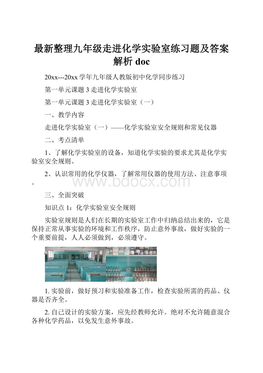 最新整理九年级走进化学实验室练习题及答案解析doc.docx