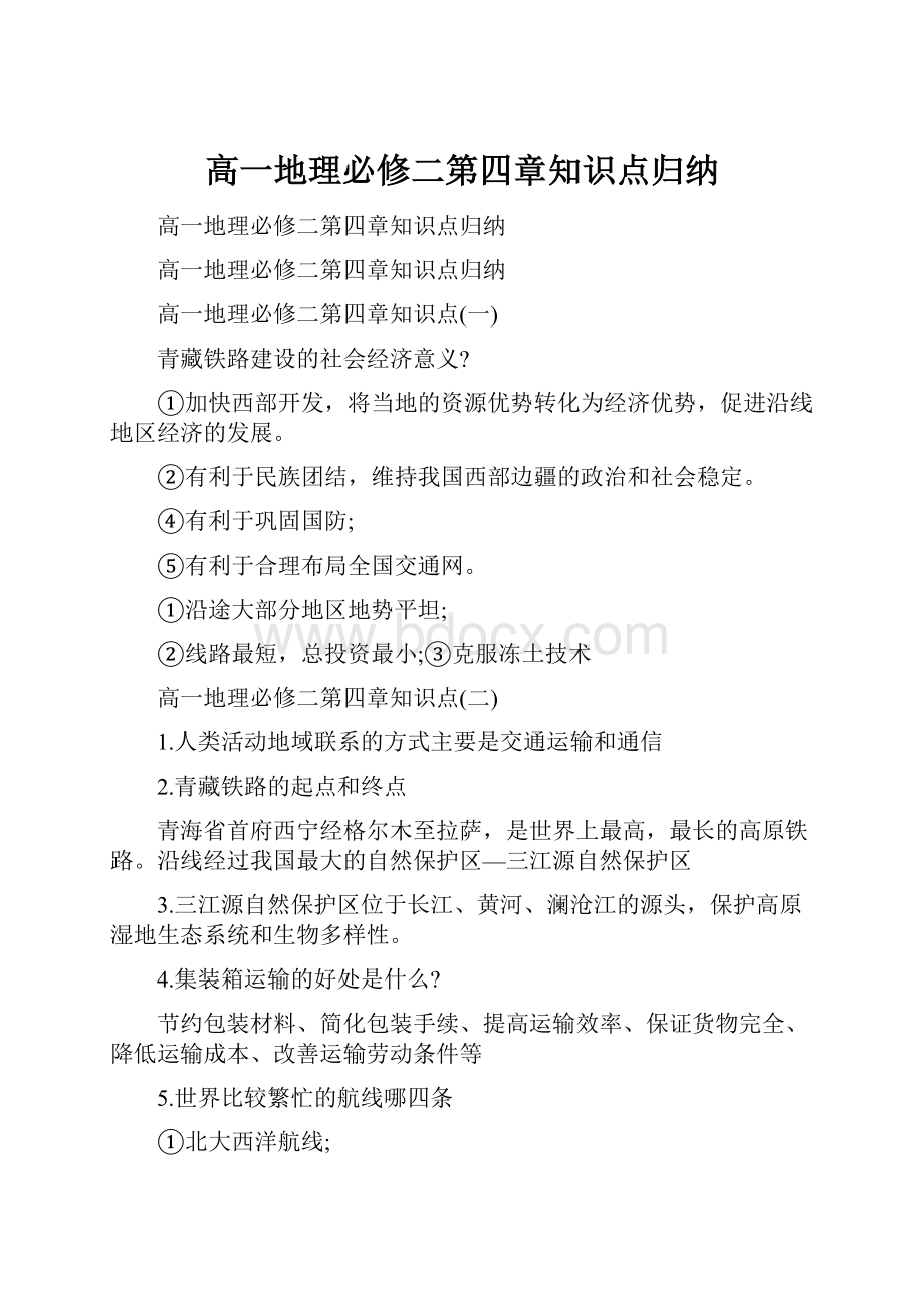 高一地理必修二第四章知识点归纳.docx_第1页