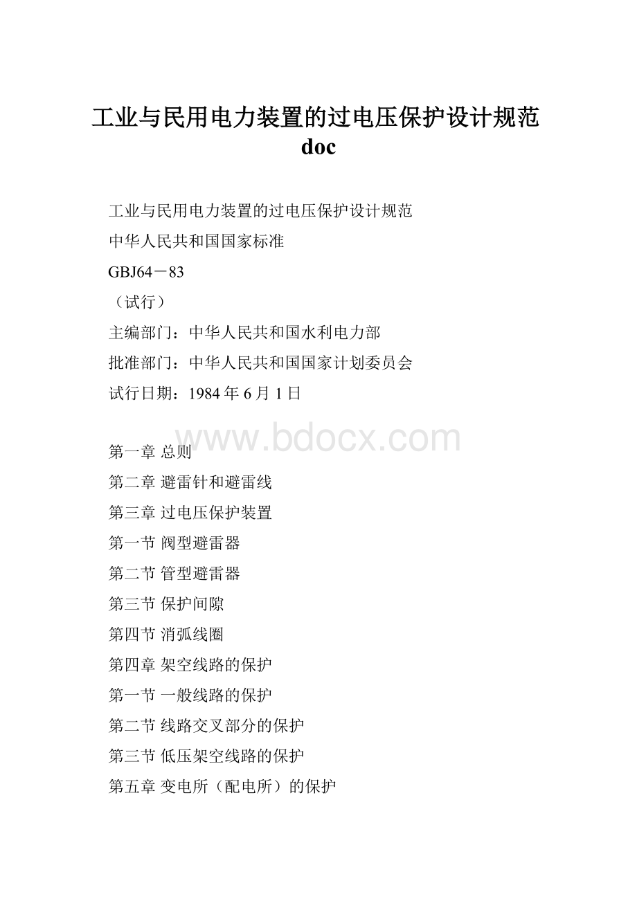 工业与民用电力装置的过电压保护设计规范doc.docx_第1页