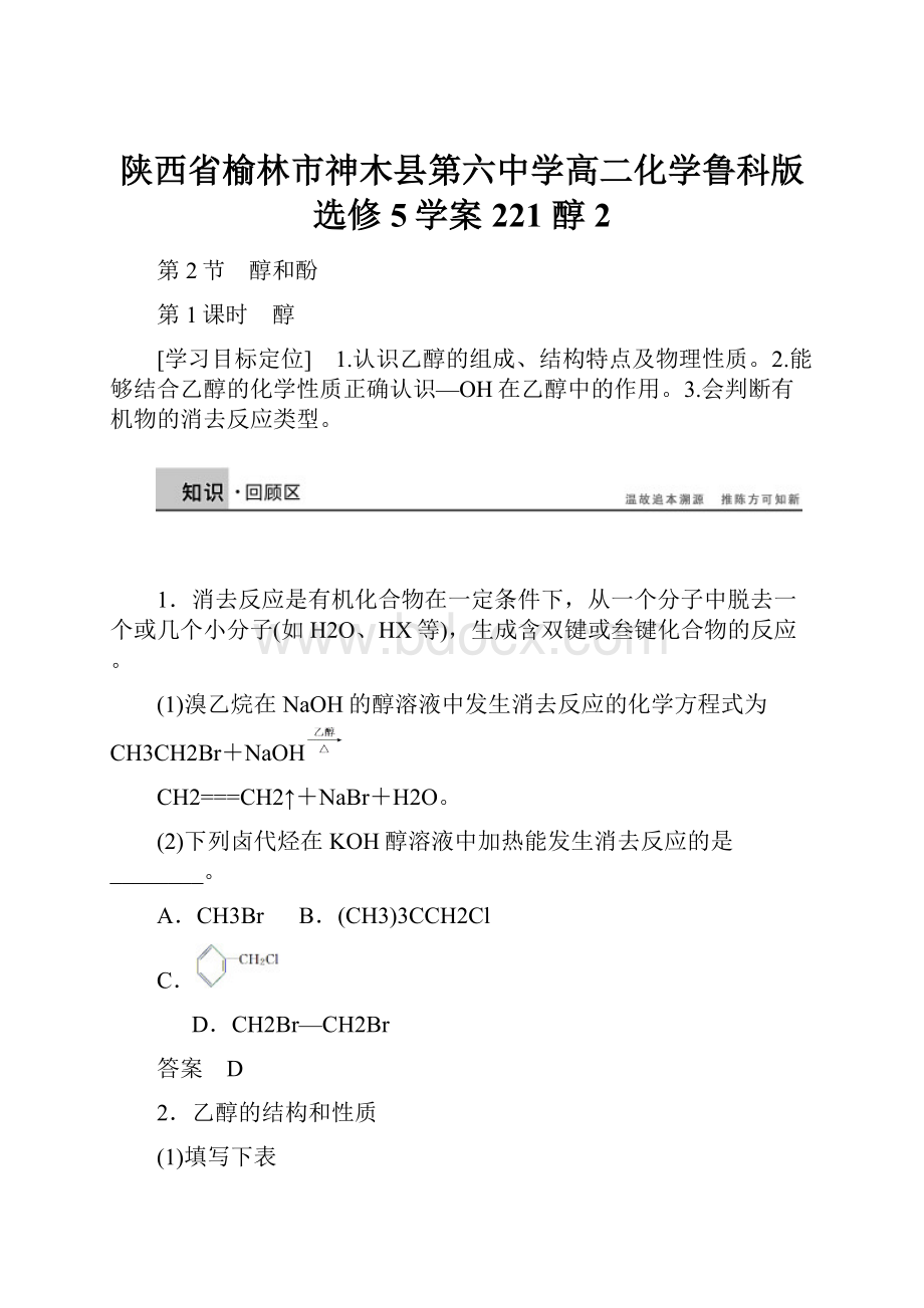 陕西省榆林市神木县第六中学高二化学鲁科版选修5学案221 醇2.docx_第1页