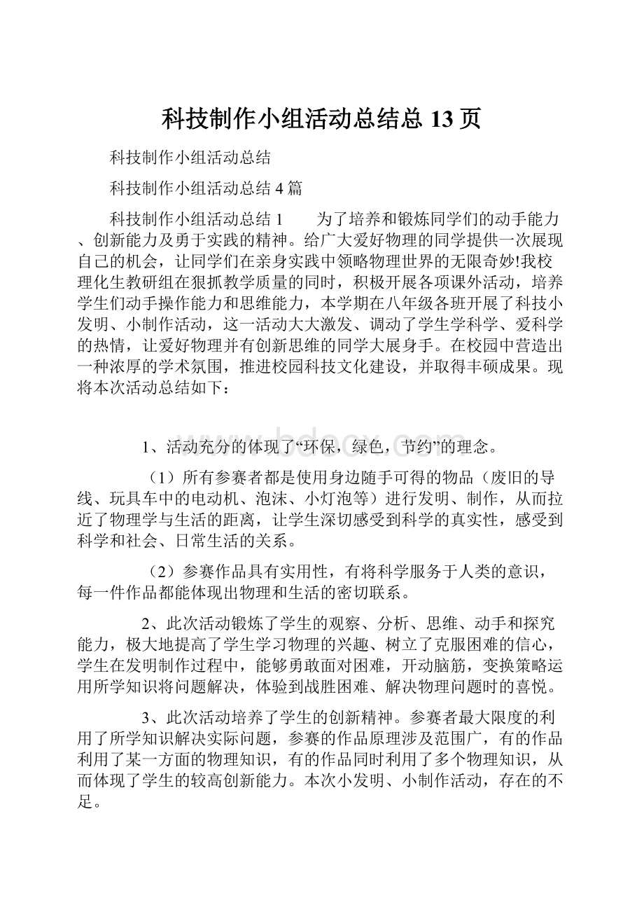 科技制作小组活动总结总13页.docx_第1页