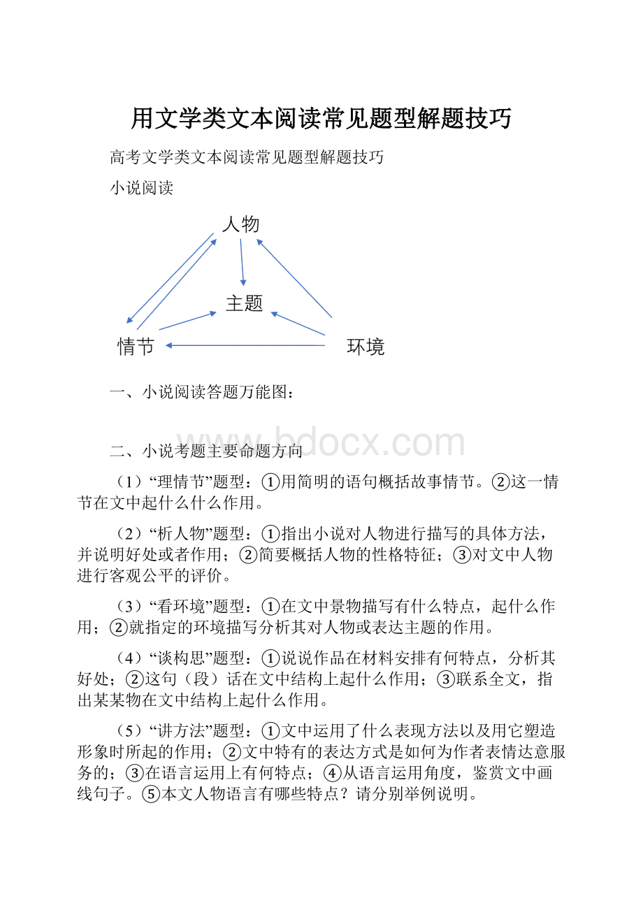 用文学类文本阅读常见题型解题技巧.docx