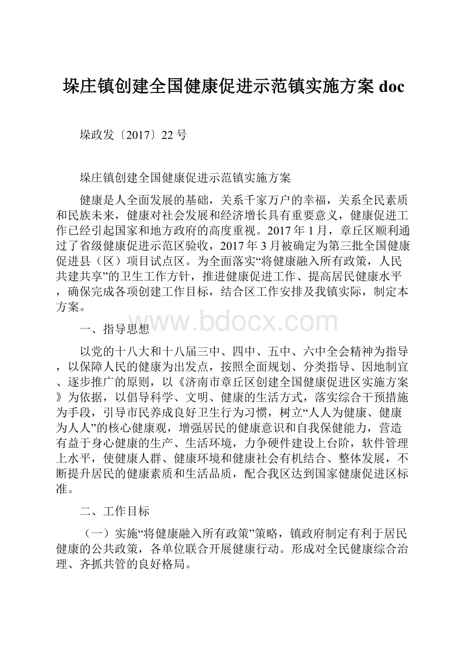 垛庄镇创建全国健康促进示范镇实施方案docWord文档格式.docx_第1页