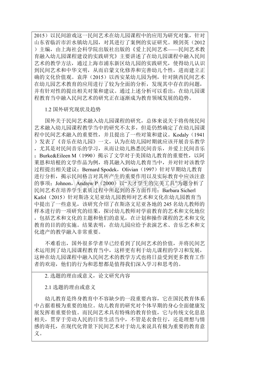 民间艺术融入幼儿园课程的策略研究开题报告.docx_第2页