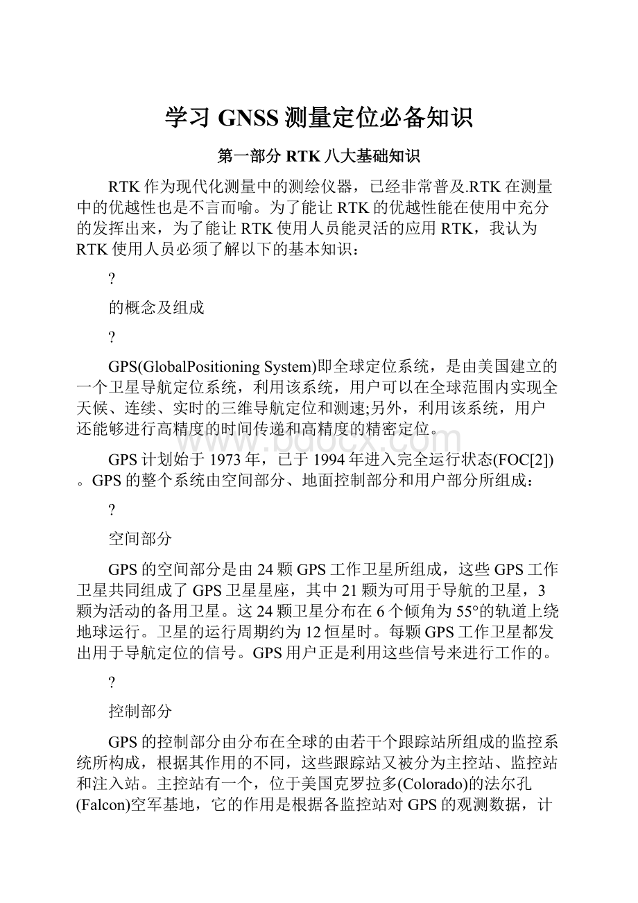 学习GNSS测量定位必备知识.docx