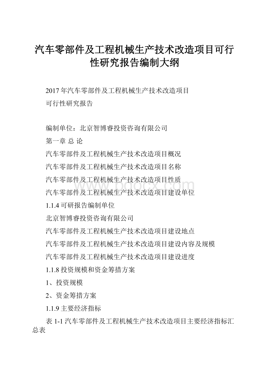 汽车零部件及工程机械生产技术改造项目可行性研究报告编制大纲.docx_第1页