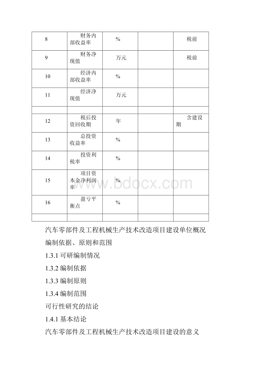 汽车零部件及工程机械生产技术改造项目可行性研究报告编制大纲.docx_第3页