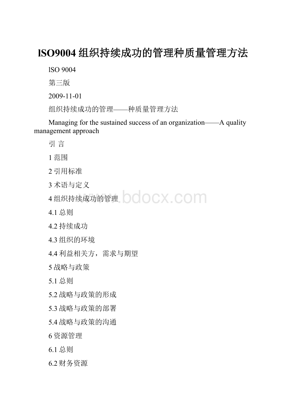 lSO9004组织持续成功的管理种质量管理方法.docx_第1页