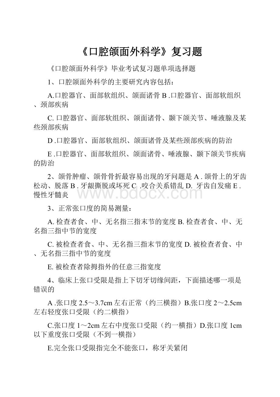 《口腔颌面外科学》复习题.docx_第1页