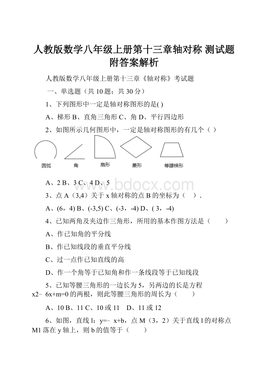 人教版数学八年级上册第十三章轴对称 测试题附答案解析Word格式.docx