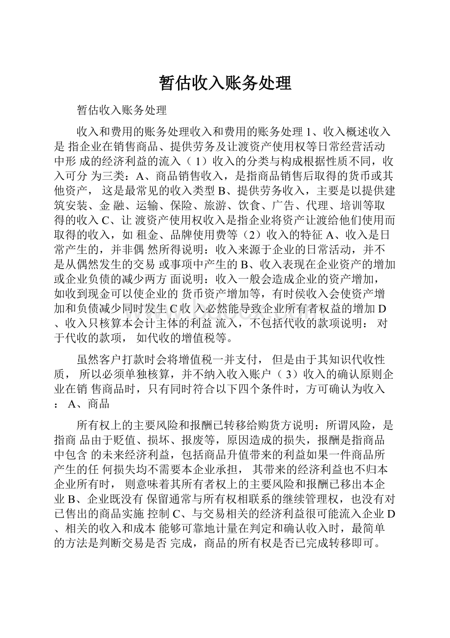 暂估收入账务处理.docx_第1页