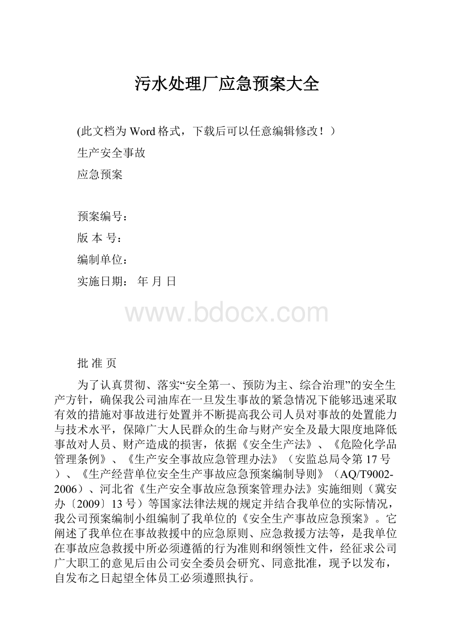 污水处理厂应急预案大全.docx_第1页