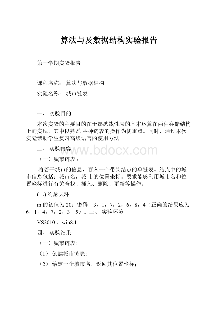 算法与及数据结构实验报告.docx_第1页