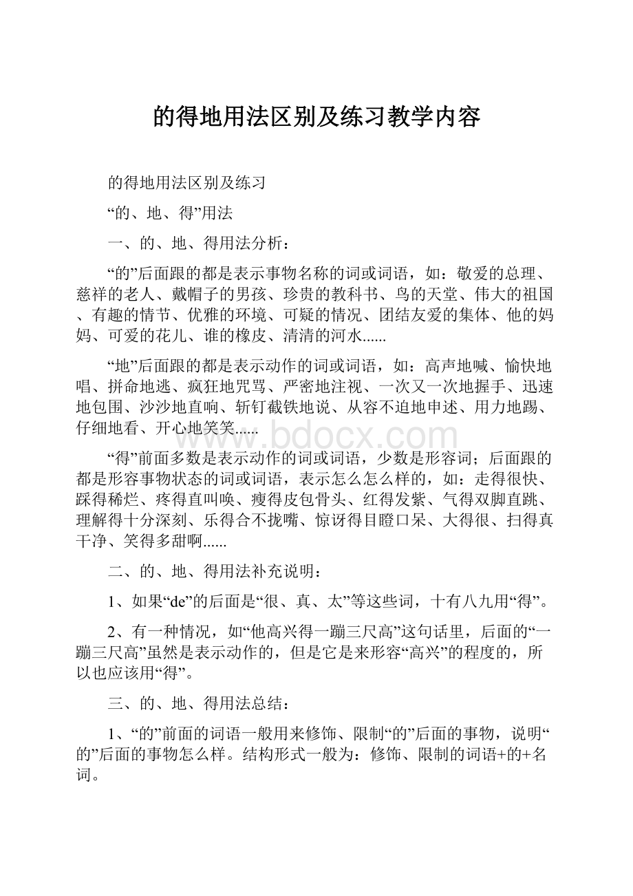 的得地用法区别及练习教学内容.docx